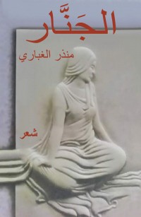 الجنَّار