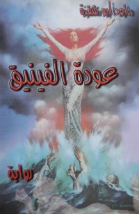 عودة الفينيق