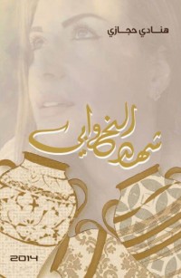 شهد الخوابي