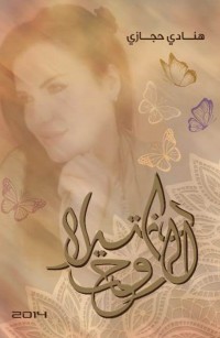 دانتيلا الروح