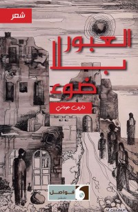 العبور بلا ضوء