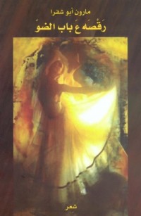 رَقْصَه عَ باب الضوّ