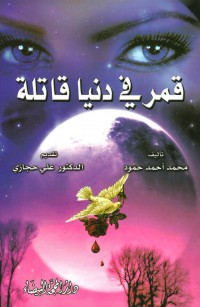 قمر في دنيا قاتلة