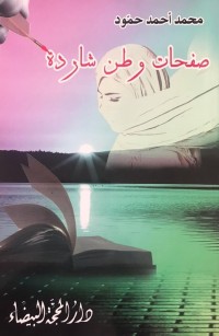 صفحات وطن شاردة