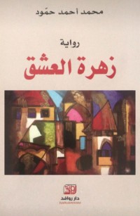 زهرة العشق