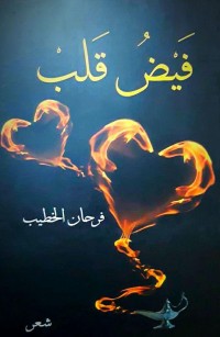 فَيْضُ قَلبْ