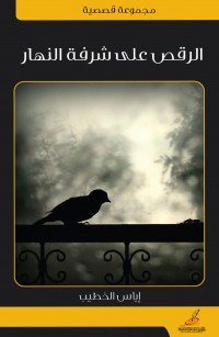 الرقص على شرفة النهار