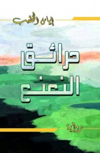 حرائق النعنع