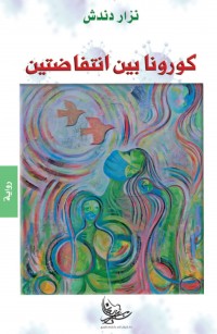 كورونا بين انتفاضتين