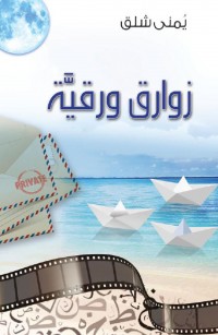 زوارق ورقيَّة