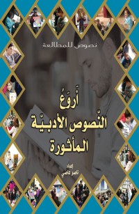 أَروَعُ النّصوص الأدبيّة المأثورة