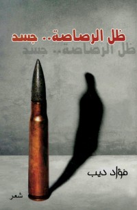 ظل الرصاصة... جسد