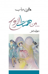 من همسات الروح