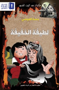 لطيفة الخفيفة