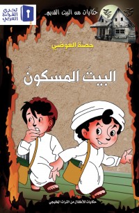 البيت المسكون