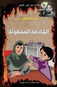 الخادمة المجهولة