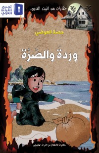 وردة والصُّرة