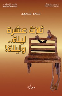 ثلاث عشرة ليلة... وليلة