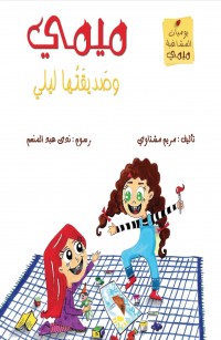 ميمي وصَديقَتُها ليلي