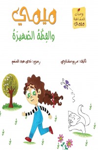 ُميمي والقِطَّةُ الصّغيرَة