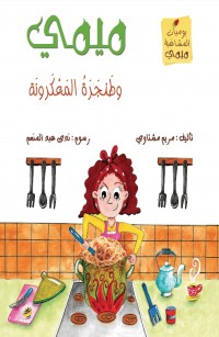 ميمي وطَنجَرَةُ المَعْكَرونَة