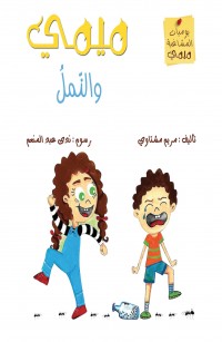 ميمي والنّملُ