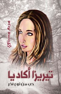 تيريزا أكاديا