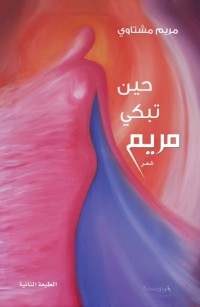 حين تبكي مريم