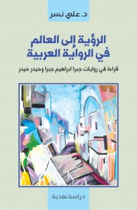 الرؤية إلى العالم في الرواية العربية