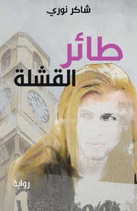 طائر القشلة