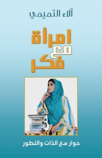 إمرأة مع فكر