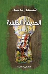 الحديقة الخلفية