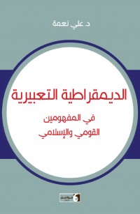 الديمقراطية التعبيرية