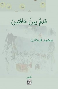 قدمٌ بينَ حَافتين