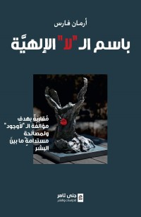 باسم ال "لا" الإلهيَّة