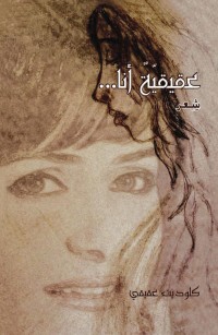 عقيقيّةٌ أنا...