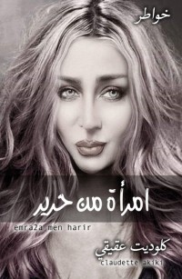 إمرأة من  حرير