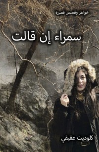 سمراء إن قالت