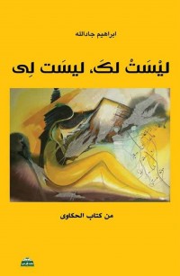 ليست لكَ... ليست لي