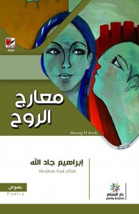 معارج الروح