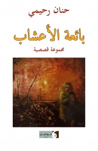 بائعة الأعشاب