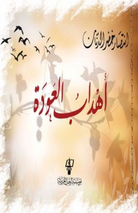 أهداب العودة