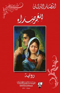 للعُمر صَدَاه