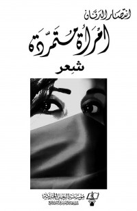 إمرأة متمرّدة