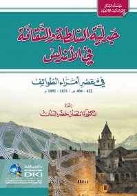جَدليّة السّلطة والثّقافَة في الأندلس