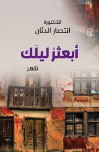 أبعثرُ ليلَك