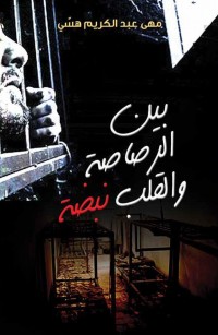 بين الرصاصة والقلب نبضة