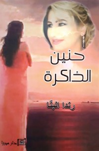 حنين الذاكرة
