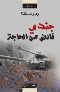 جندي فائض عن الحاجة