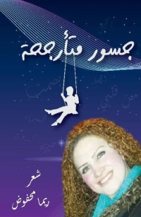 جسور متأرجحة